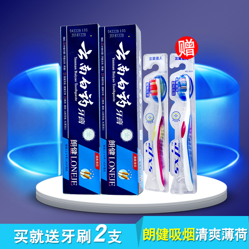 云南白药朗健激爽薄荷牙膏牙齿护理120gx2支【赠牙刷2支】
