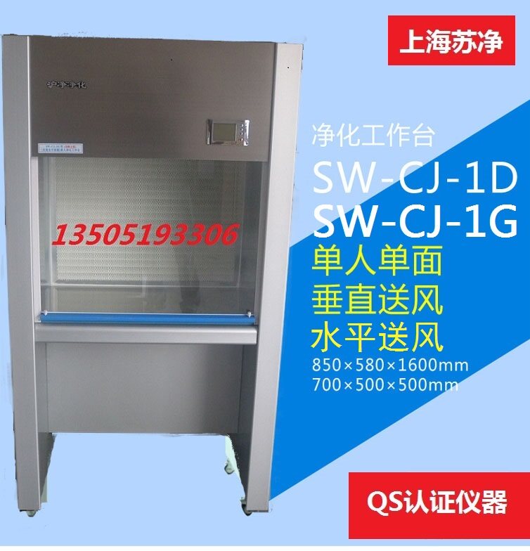 上海苏净 SW-CJ-1G单人单面水平净化工作台 洁净工作台 一级代理