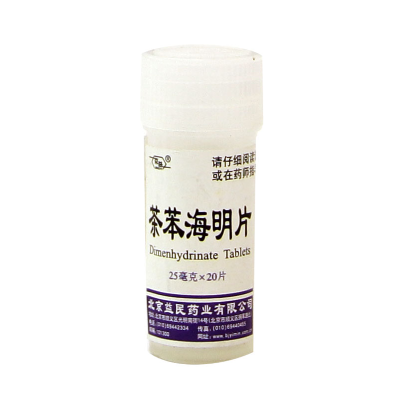 益民 茶苯海明片 25mg*20片晕车晕船晕机所致的恶心 呕吐HA1