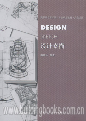 高职高专艺术设计专业规划教材·产品设计:设计素描