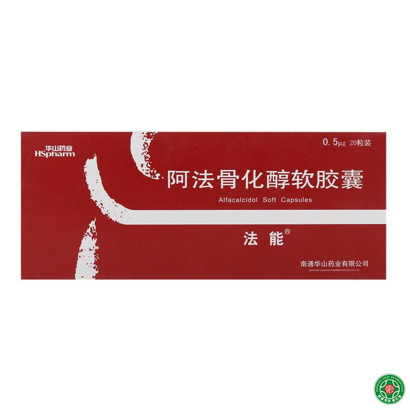 法能阿法骨化醇软胶囊 0.5ug*20粒/盒