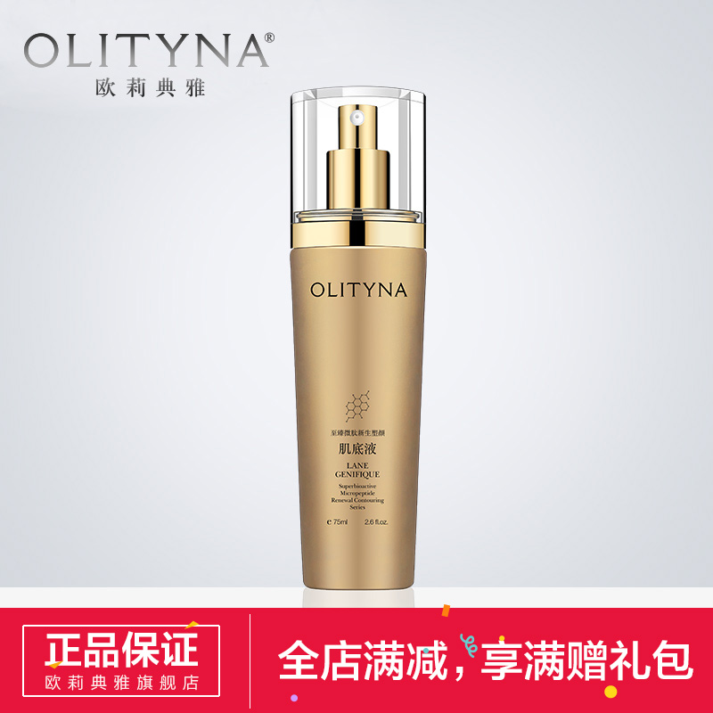 Olityna/欧莉典雅肌底液补水保湿女营养水细致滋润肌肤正品 75ml