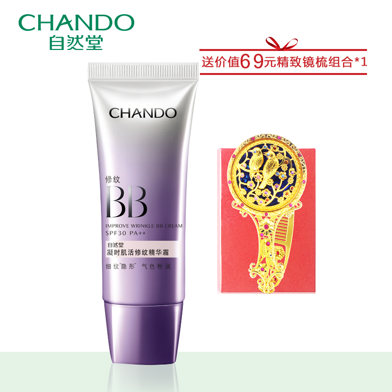 自然堂BB凝时肌活修纹精华霜 修复细纹遮瑕保湿抗皱紧致专柜正品