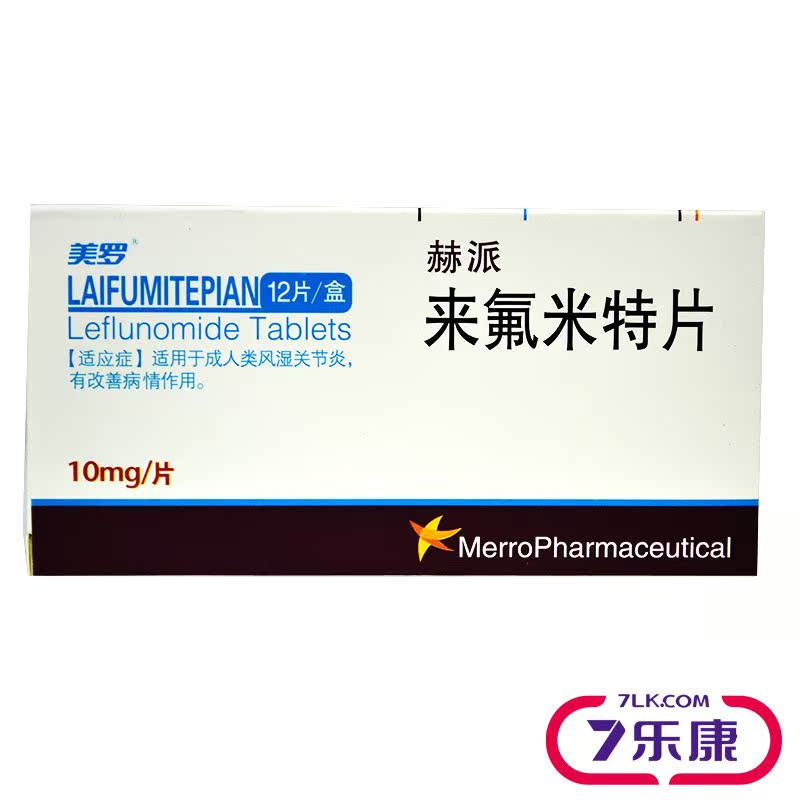 美罗 赫派 来氟米特片 10mg*12片/盒