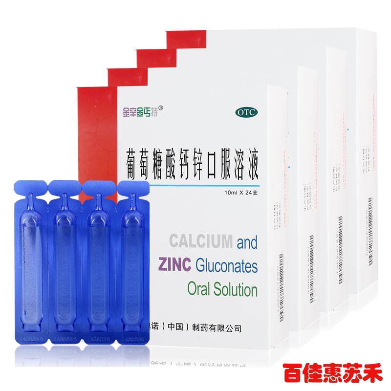领券减+拍下减澳诺锌钙特葡萄糖酸钙锌口服溶液4盒儿童补钙锌包邮