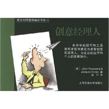 英汉对照管理袖珍手册：创意经理人/汤森/上海交通大学出版社