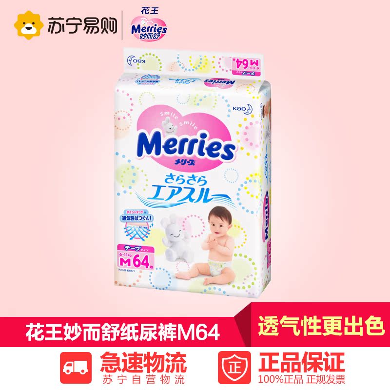 【苏宁易购】花王纸尿裤M64片妙而舒 婴儿尿不湿日本男女宝宝尿片