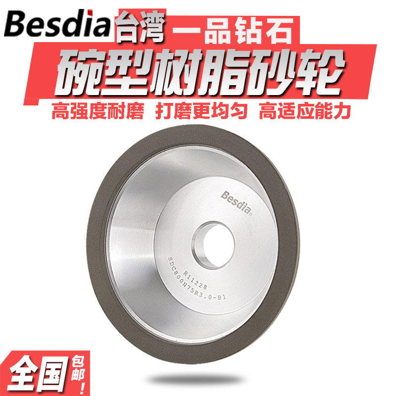 Besdia 台湾一品金刚石树脂砂轮 磨刀机精密钨钢合金钻石结合砂轮