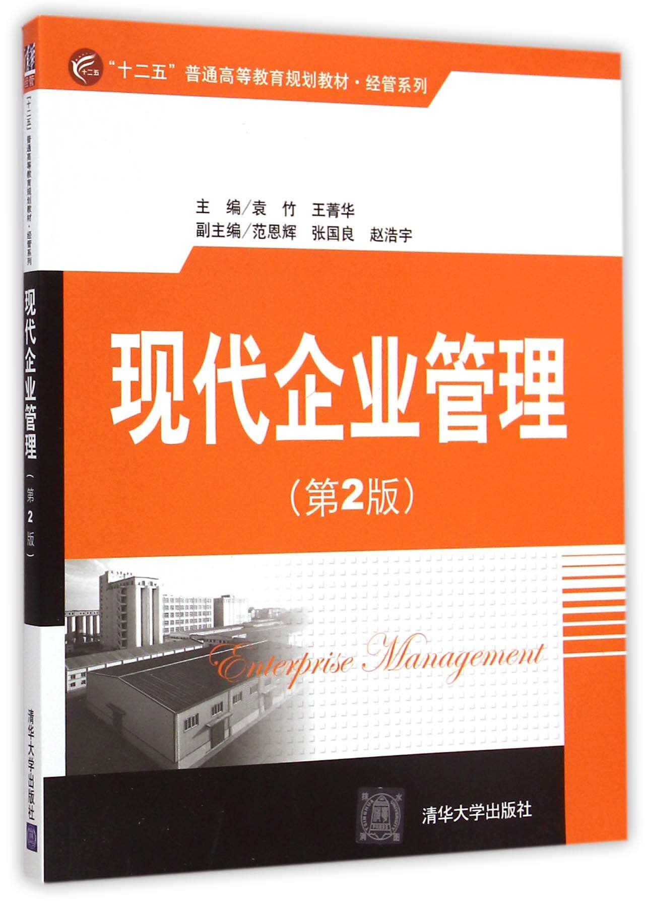 现代企业管理(第2版十二五普通高等教育规划教材)/经管系列