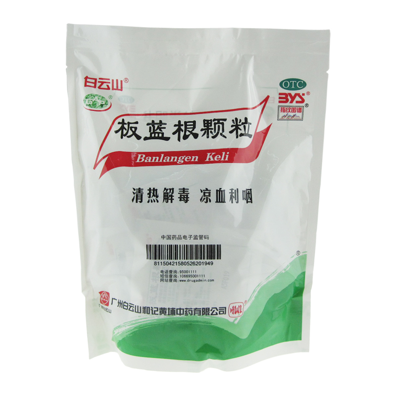 白云山 板蓝根颗粒 10g*20袋/包   清热解毒   凉血利咽YP