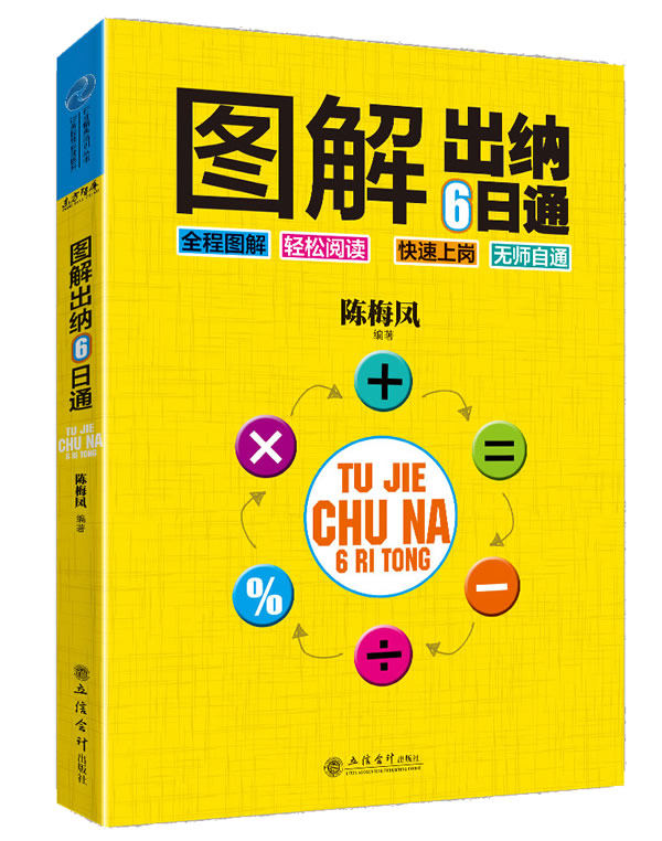 正版包邮图解出纳6日通正品图书书籍
