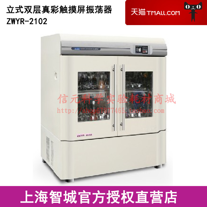 上海智城ZWYR-2102型立式双层真彩触摸屏振荡器