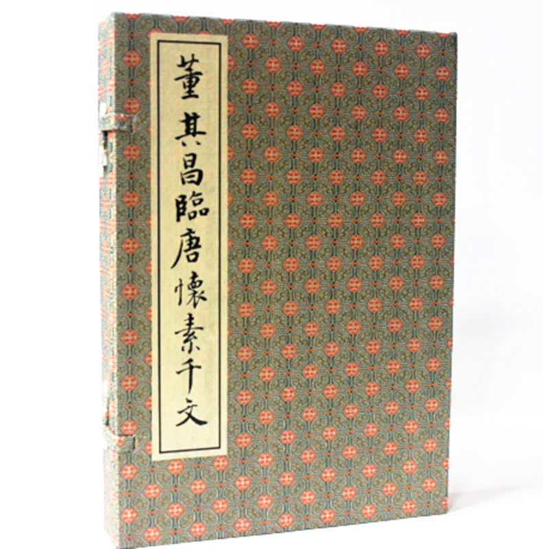 正版书籍现货 董其昌临唐怀素千文 董其昌临唐怀素千字文 (明)董其昌 西泠印社出版社