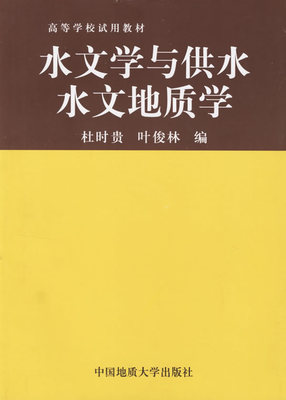 [水文学与供水水文地质学 书店 杜时贵 公共课书籍 书 畅想畅销书]