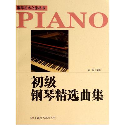 初级钢琴精选曲集/钢琴艺术之旅丛书 正版书籍 艺术 吴琨 湖南文艺9787540463984