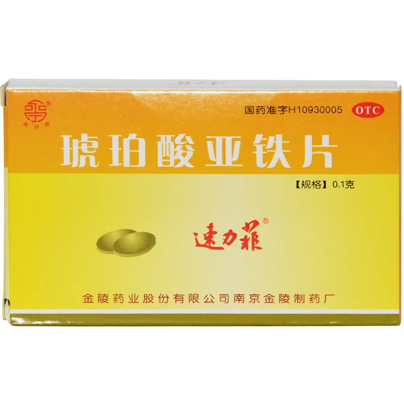 速力菲 琥珀酸亚铁片20片 补铁 补血 预防和治疗缺铁性贫血