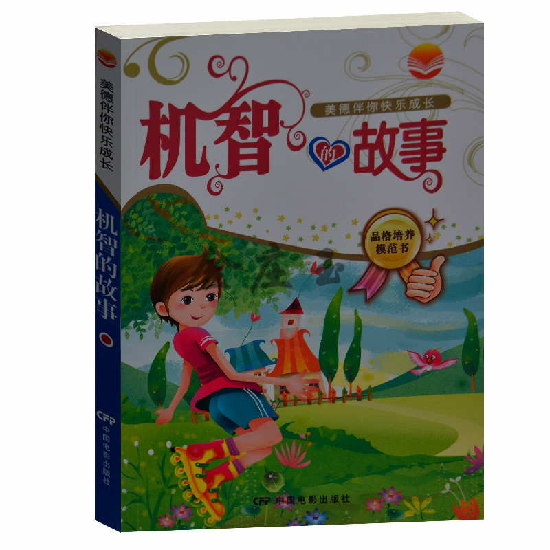 机智的故事  品格培养模范书  机智的故事/新编童蒙修身养性系列 小学生课外书1-2年级 2-3年级课外读物书籍 儿童故事书6-8岁