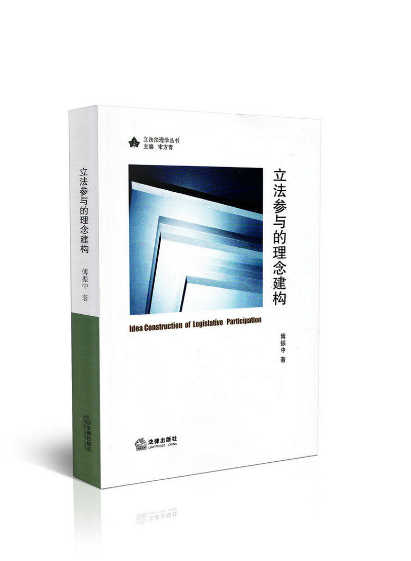 立法参与的理念建构/立法法理学丛书