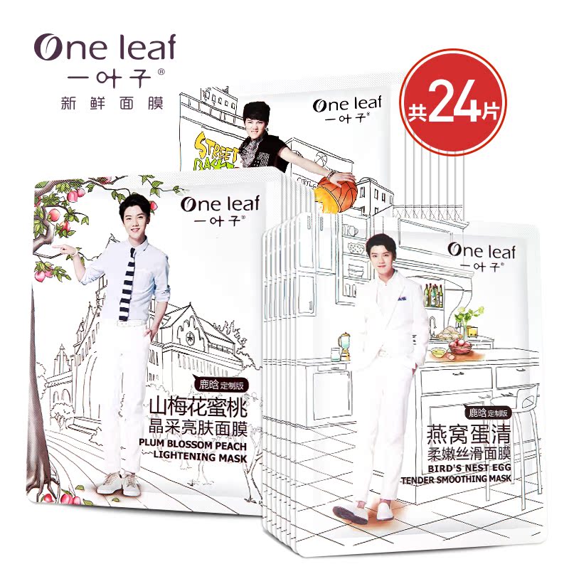 一叶子补水保湿面膜贴鹿晗定制深层清洁控油亮肤面膜化妆品24片装