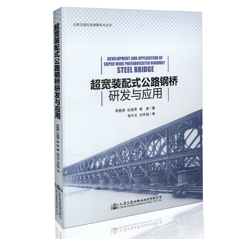 超宽装配式公路钢桥的研发与应用