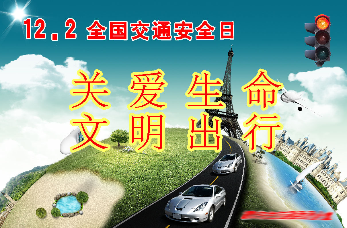 608办公装饰海报展板素材169全国交通安全日标语