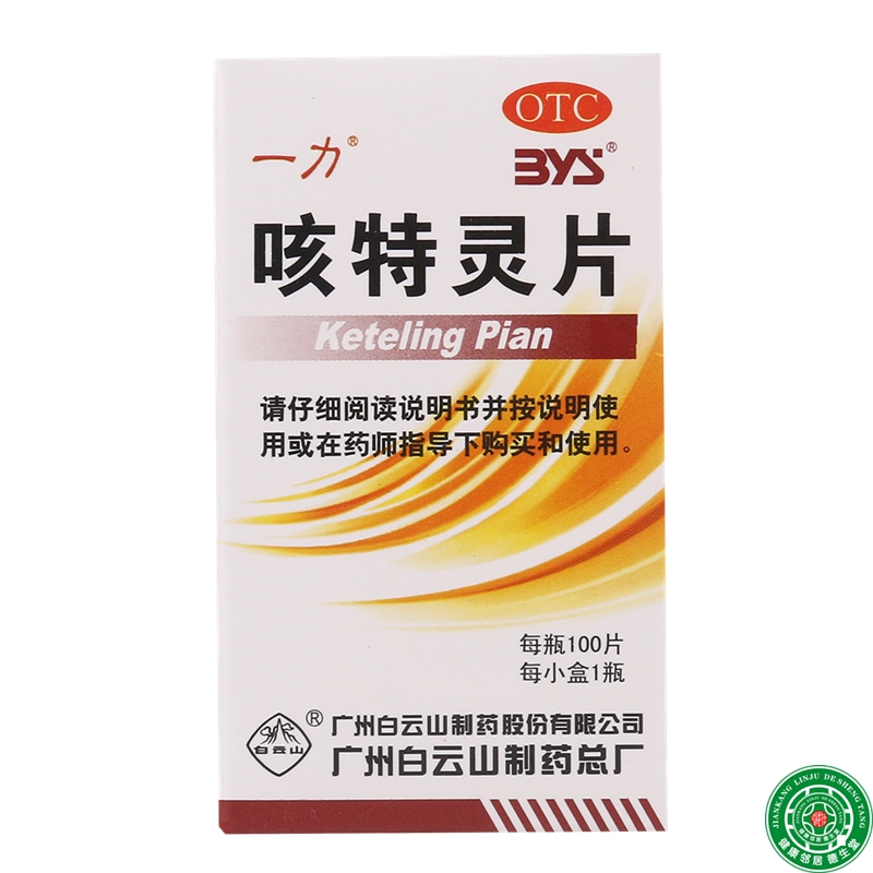 白云山一力咳特灵片100片镇咳祛痰平喘消炎慢性支气管炎咳嗽包邮