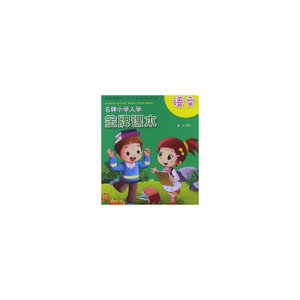 名牌小学入学*课本·语文