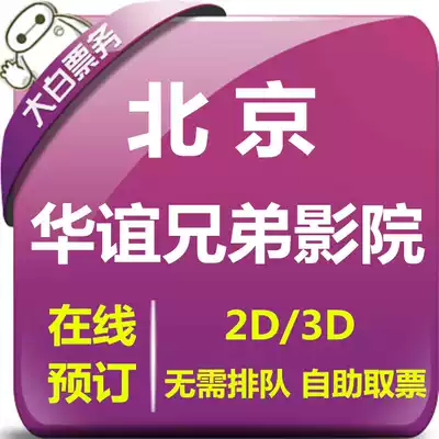 Beijing Huayi Brothers Theater Special movie tickets Xinying Lian Wangjing Store IMAX Yangqiao Store Cinema Online seat selection