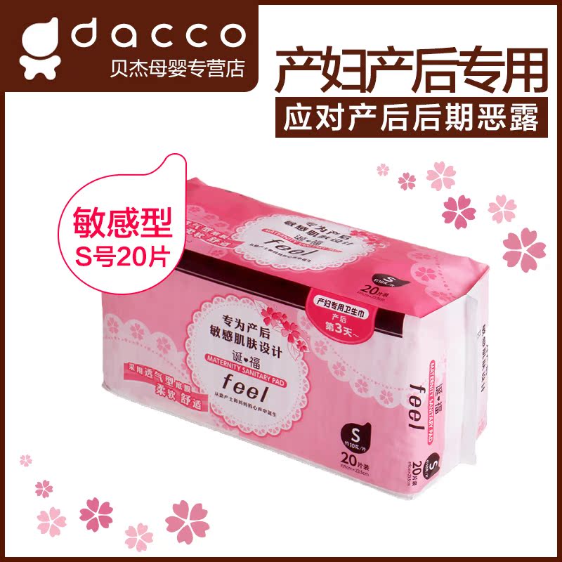 dacco三洋 产妇产后卫生巾 敏感型 S20片（产后15~30天使用）