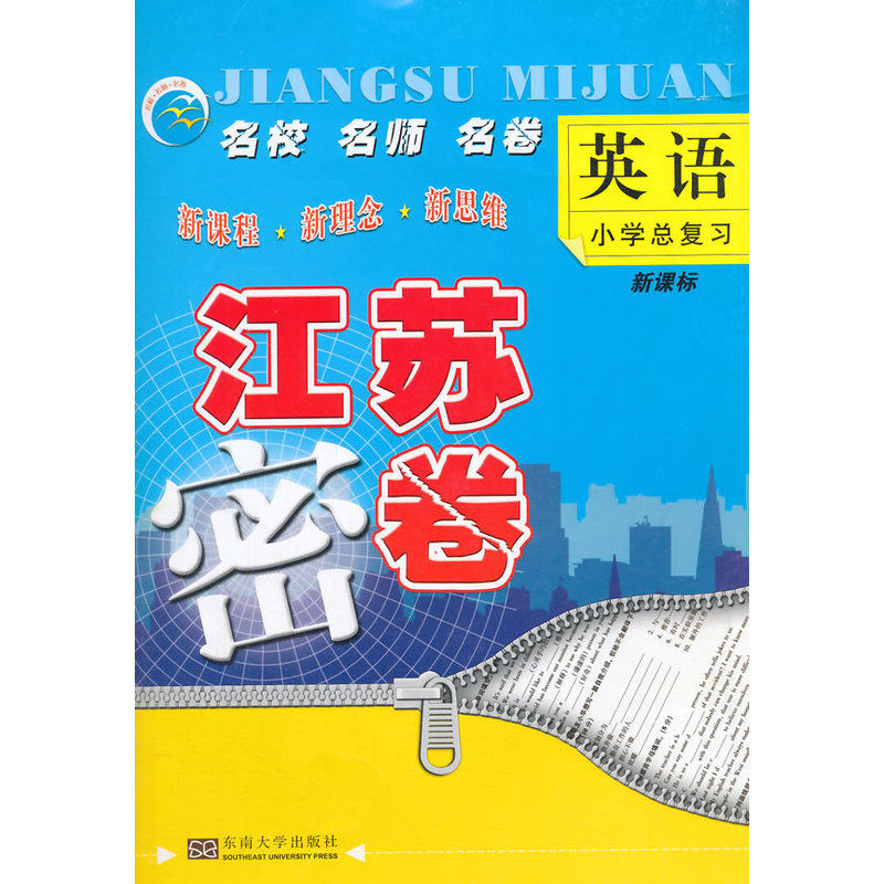 小学英语总复习(新课标)江苏密卷 正版图书 本书编写组