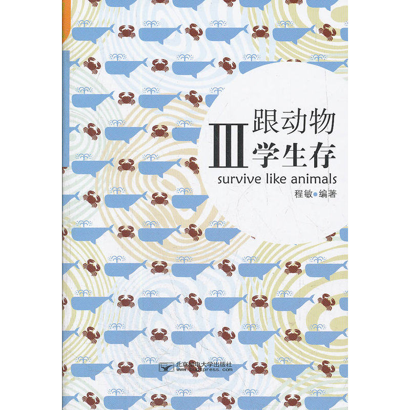 跟动物学生存(III) 正版图书 程敏