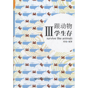 跟动物学生存III
