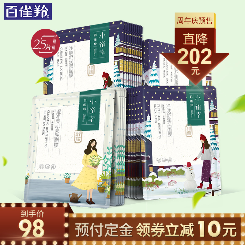 【预售】小雀幸澄净亮肤美肌面膜组合（25片）