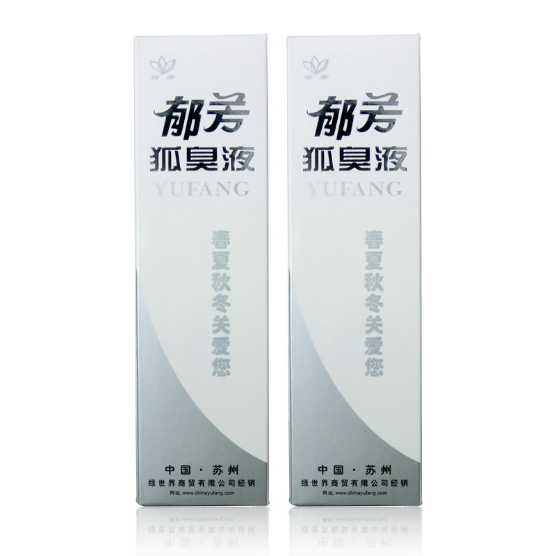 正品 包邮直销 郁芳狐臭净40ml 郁芳狐臭液除腋臭汗臭 喷雾型CH