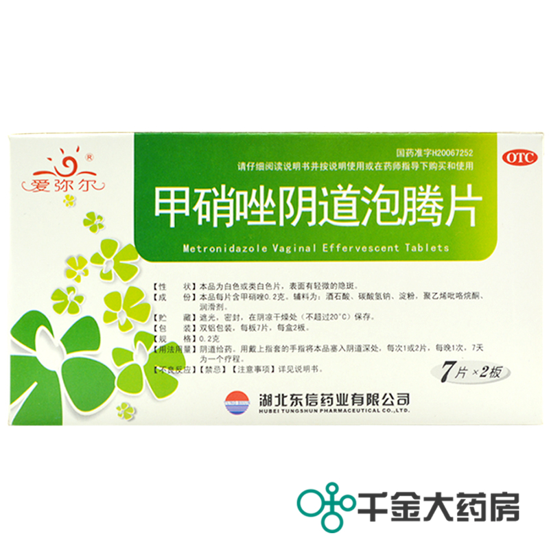 包邮 爱弥尔 甲硝唑阴道泡腾片 14片*4盒 妇科用药阴道炎女性护理
