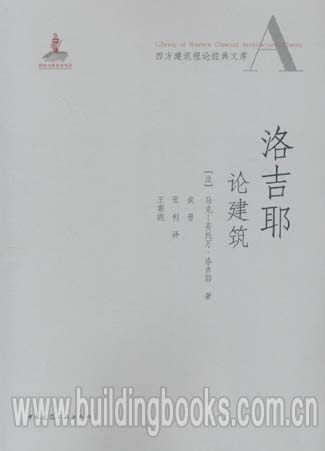 西方建筑理论经典文库:洛吉耶论建筑
