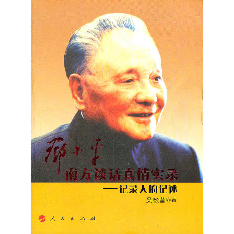 邓小平南方谈话真情实录-记录人的记述 正版图书 吴松营