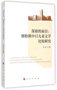 深嵌的面具--创始期中日儿童文学比较研究