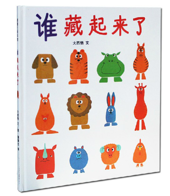 谁藏起来了 蒲蒲兰图画书系列 （新）  2-5岁 幼儿绘本