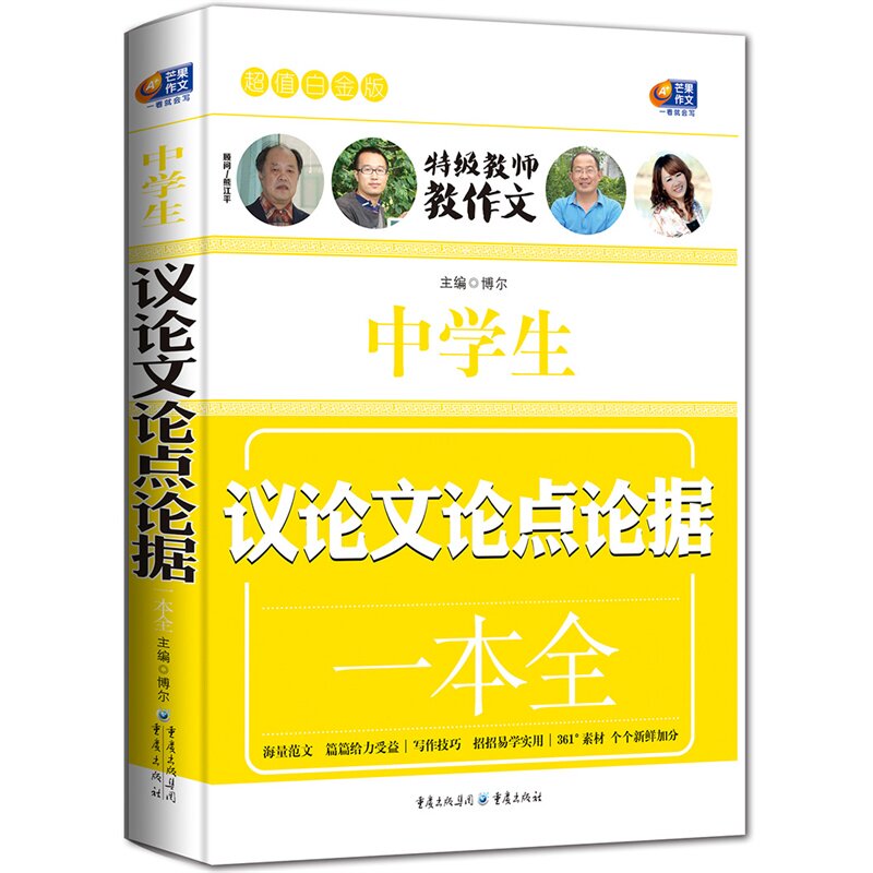 中学生议论文论点论据一本全(超值白金版) 正版图书 博尔