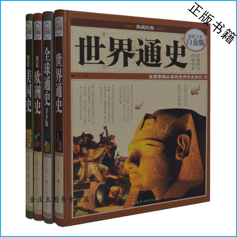 全4册 世界通史+全球通史青少版+图说欧洲史+图说美国史 超值全彩白金版 文学历史研究书籍 青少版儿童读物10-12-13-15岁正版