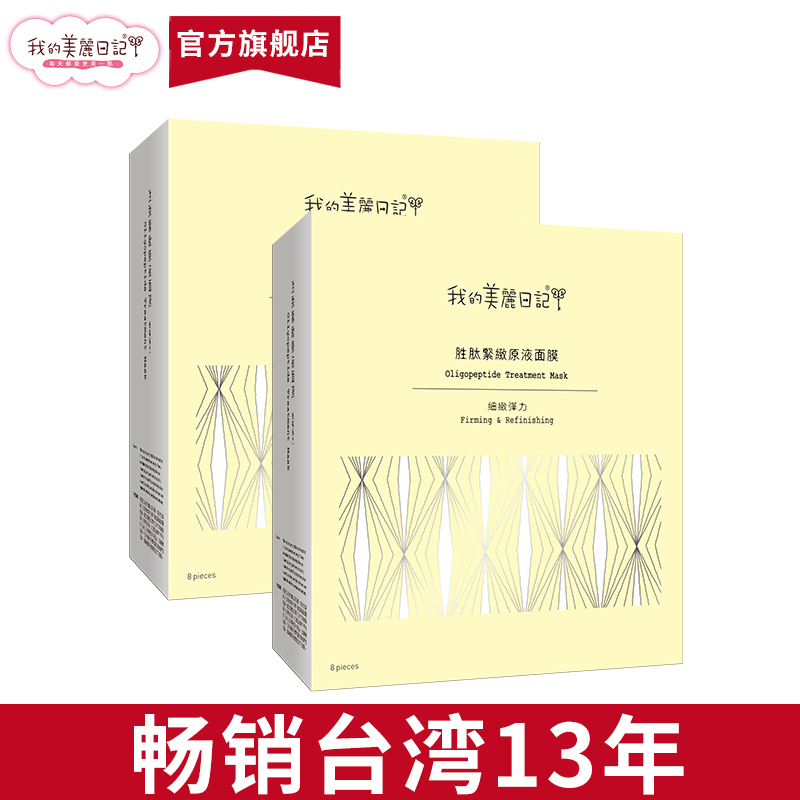 我的美丽日记胜肽紧致原液面膜   弹力扶纹  紧致修复保湿 8片