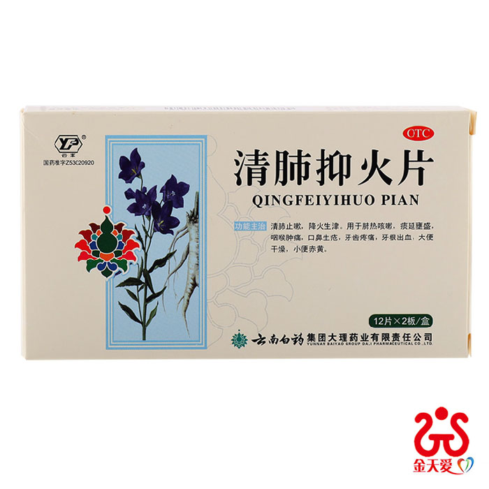 云南白药清肺抑火片 24片上火 用于肺热咳嗽 痰多咽喉痛 口鼻生疮
