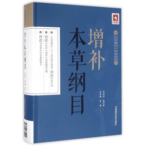 增补本草纲目(精)/本草纲目传承系列 博库网