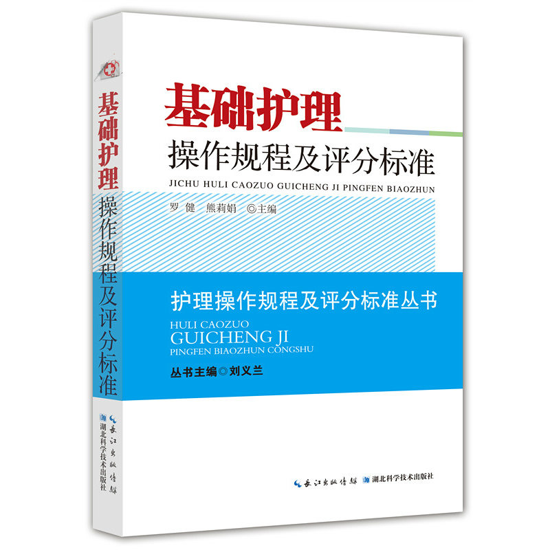 Spot genuine Wuhan Shipping Base Care Operating Procedures and Scoring Standard Care Operation Statutes and Scoring Standards Series Liu Yilan Concord Hospital