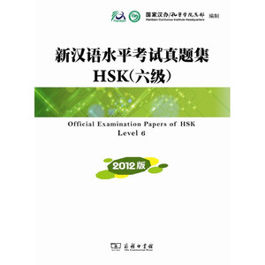 新汉语水平考试真题集HSK(六级) 2012版