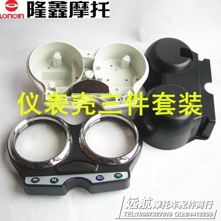 Longxin LX125-70ELX150-70C Track Surge JL125-70F-70C Round Light Meter Shell Meter Cover