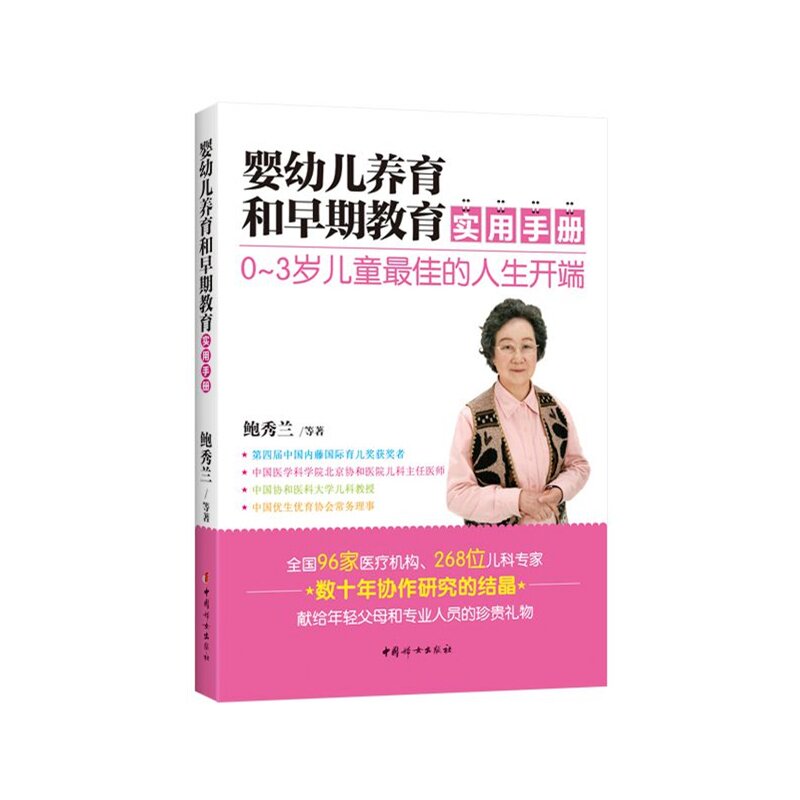 婴幼儿养育和早期教育实用手册 正版图书 鲍秀兰