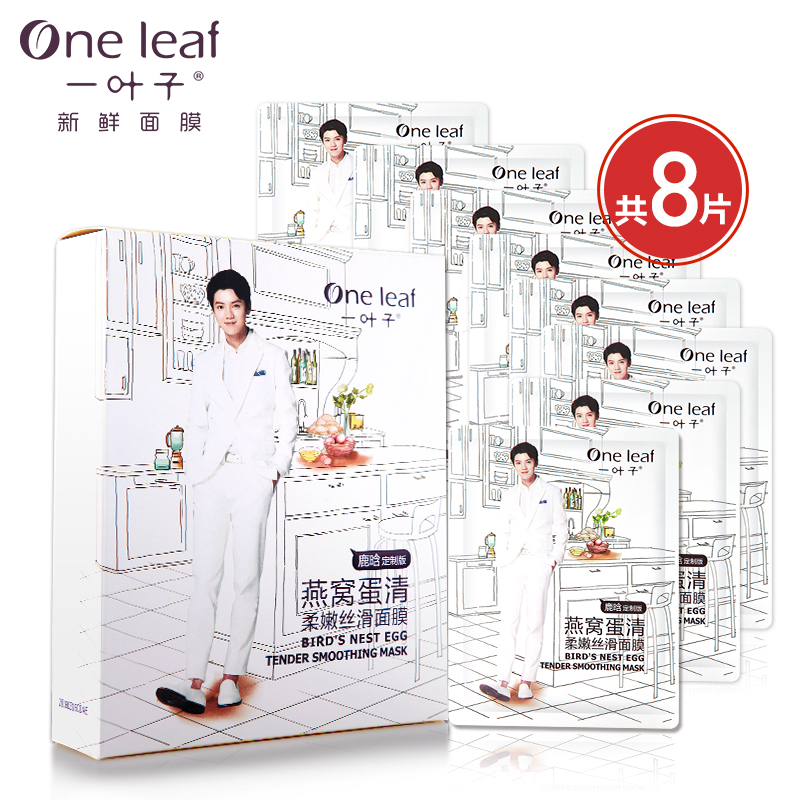 一叶子鹿晗保湿新鲜面膜春夏补水深层清洁控油燕窝面膜男女护肤品