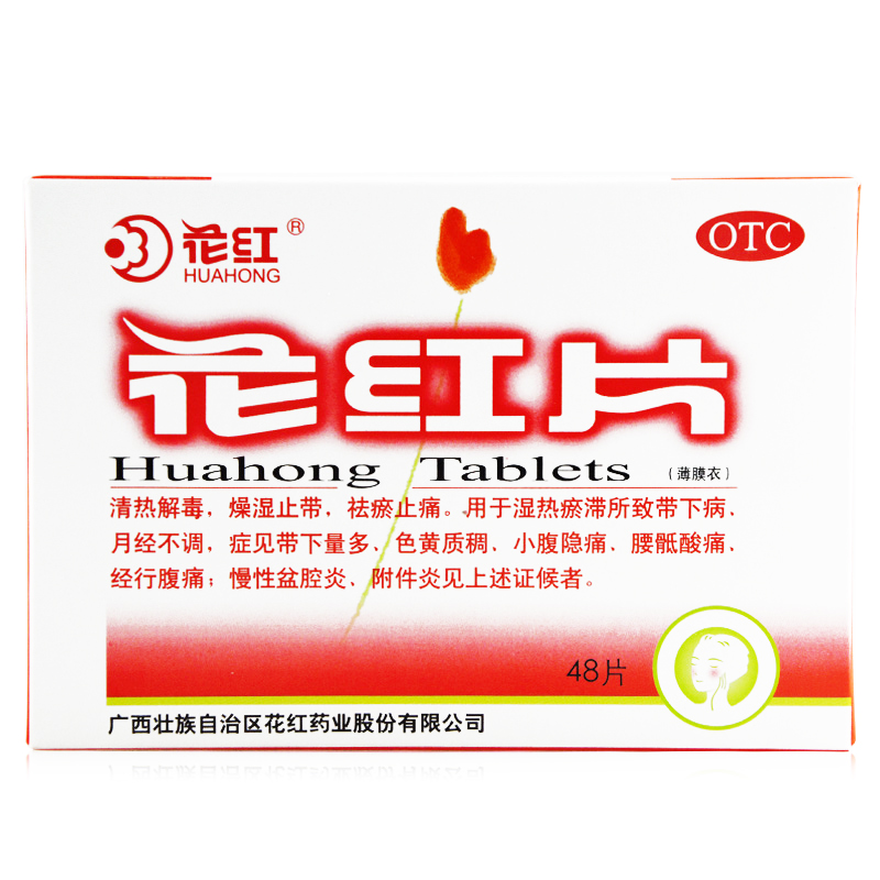 花红 花红片 48片 妇科止痛白带多发黄异常月经不调痛经药 花红片